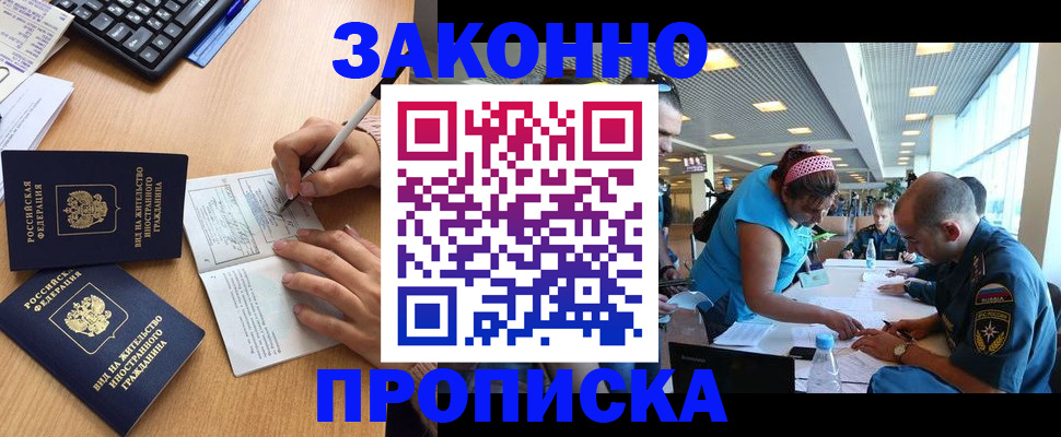 купить прописку в Богородске