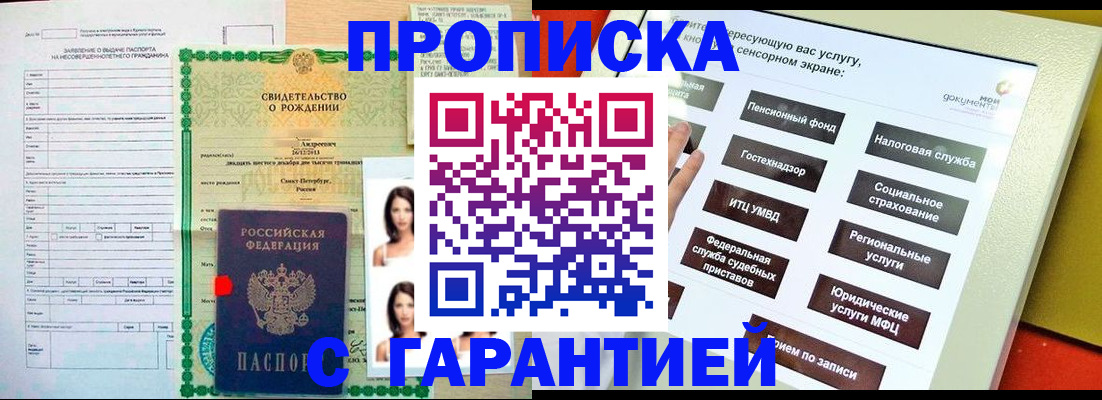 прописка гарантия в Богородске